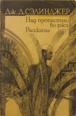 Cover for the Russian edition of “The Catcher in the Rye”
